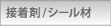 接着剤/シール材