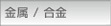 金属/合金