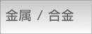 金属/合金