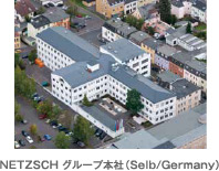 NETZSCH グループ本社（Selb/Germany）