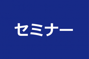 セミナー